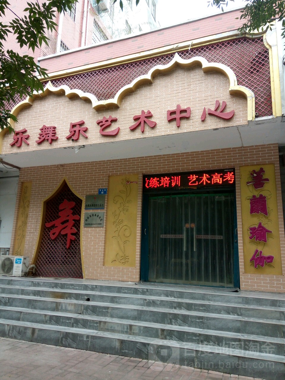 乐余舞乐艺术中心