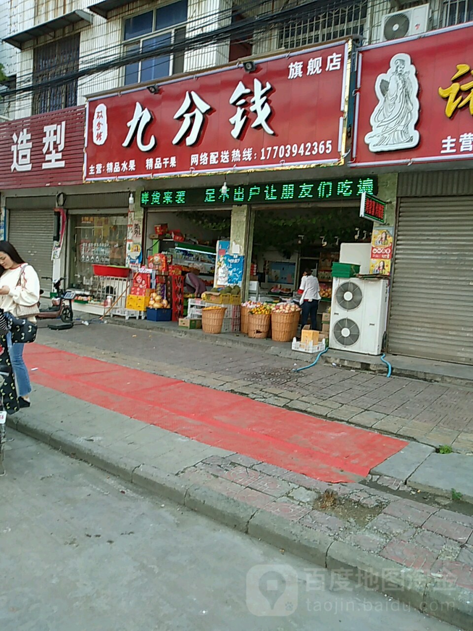 沈丘县槐店回族镇九分钱鲜果旗舰店