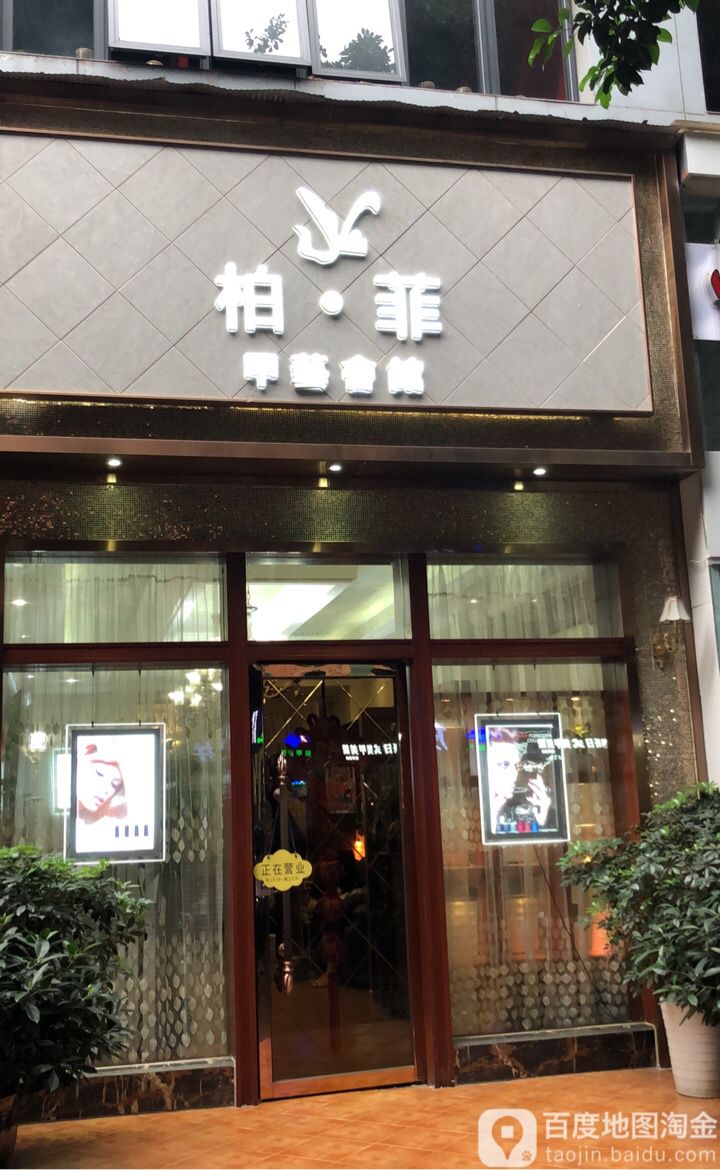 柏菲甲艺会管(桐梓林店)