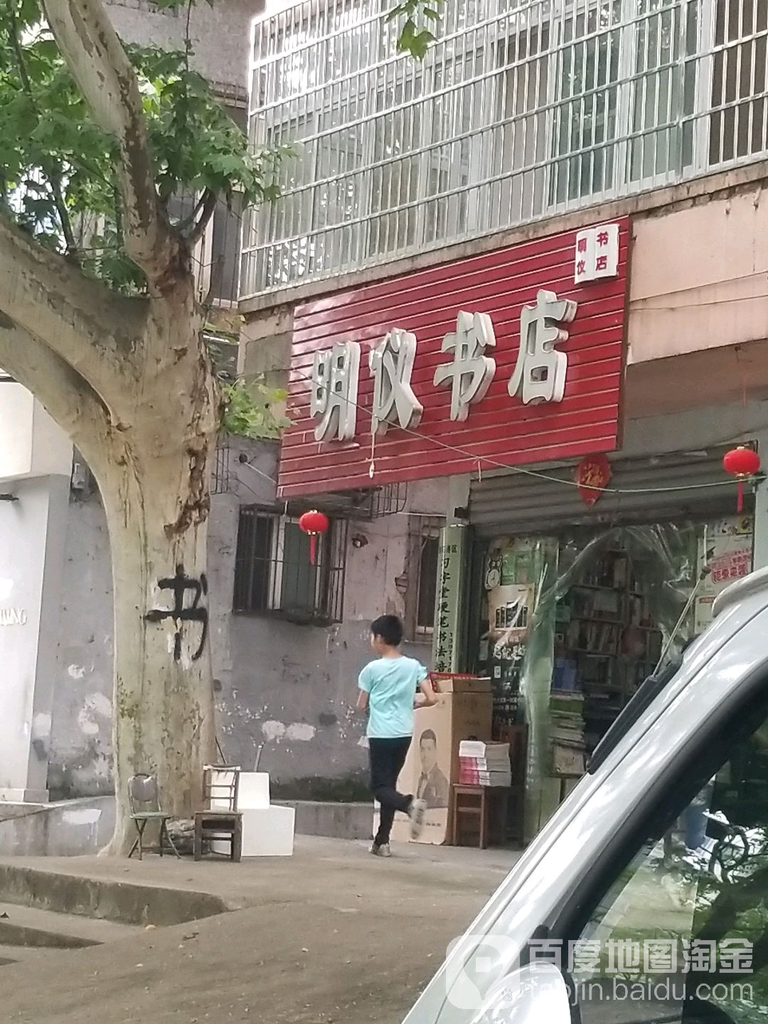 明仪书城