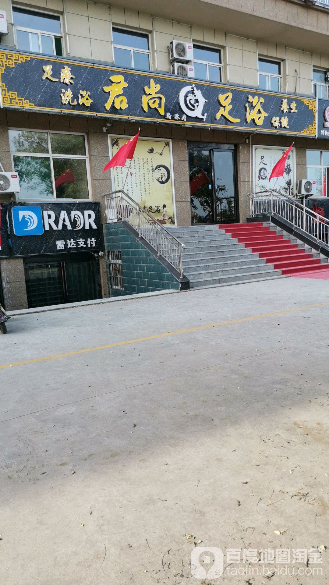 君尚足疗(太洛路店)