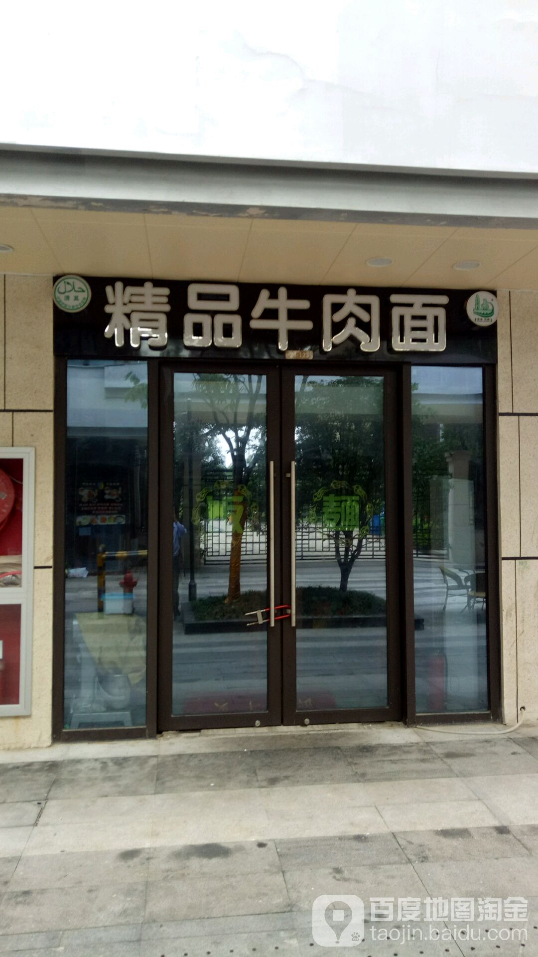 清真精品牛肉面(红星国际生活广场店)