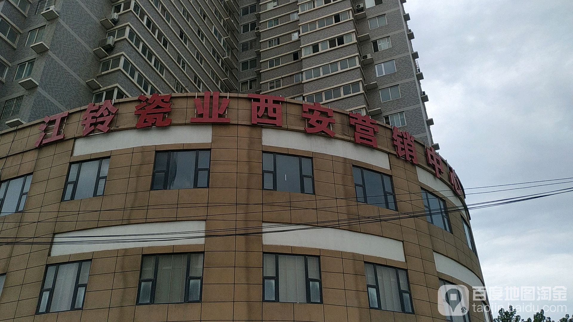 江铃瓷业西安营销中心(恒立苑小区店)