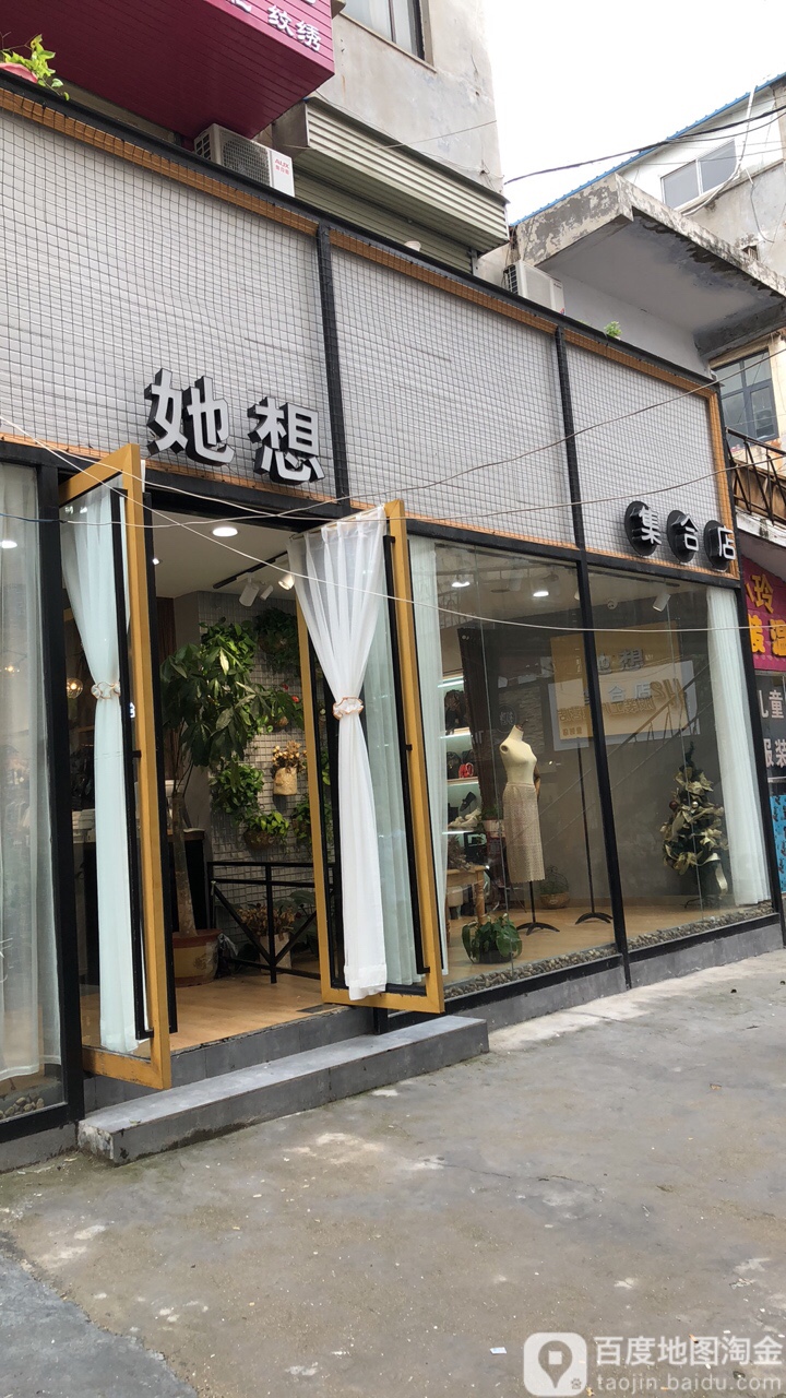 登封市她想集合店