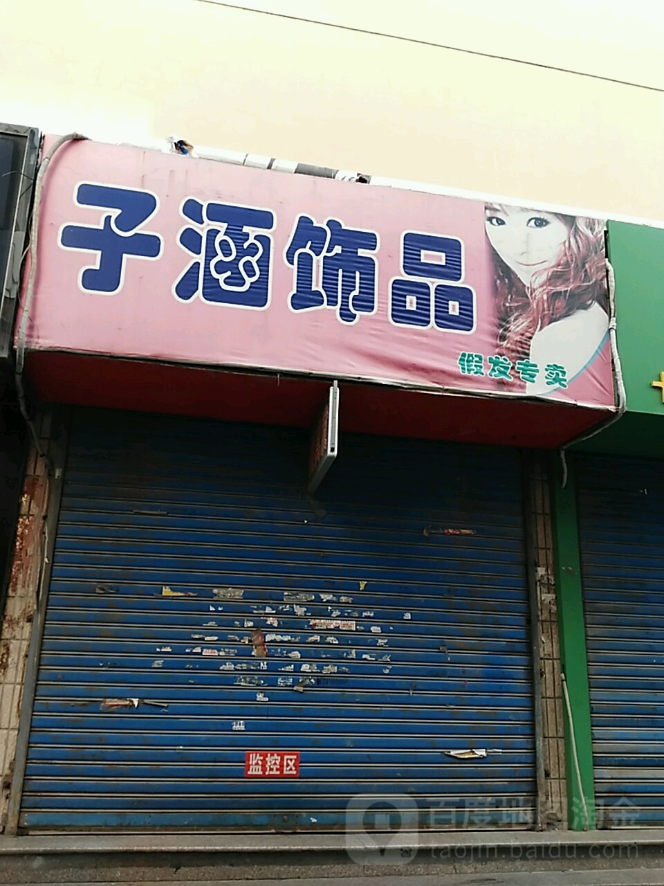 子涵饰品