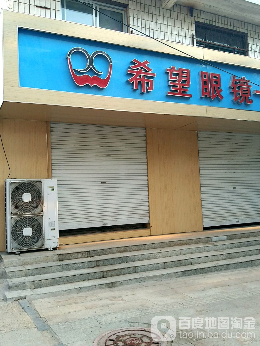 希望眼镜城(乐寿大街店)