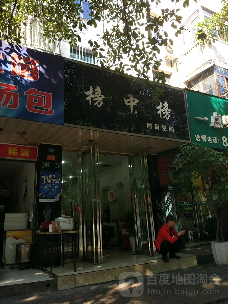 榜中榜时尚空间(电影院店)