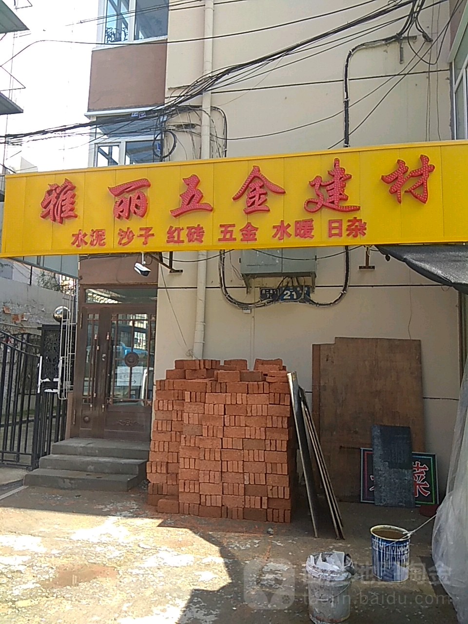 雅丽建材商店