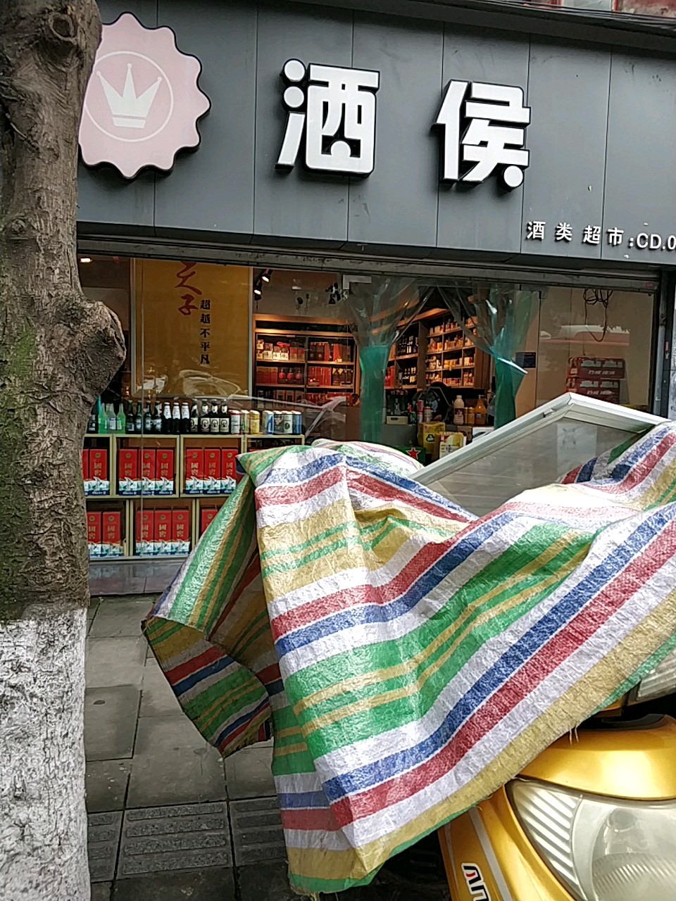 酒侯(前进大院店)