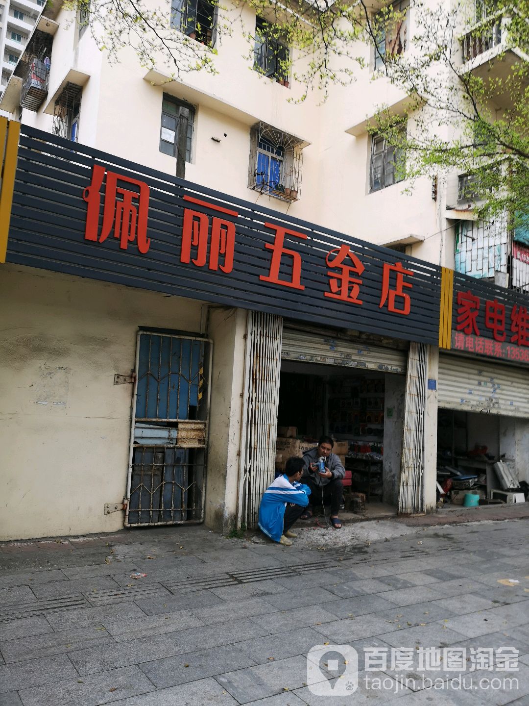 佩丽五金店