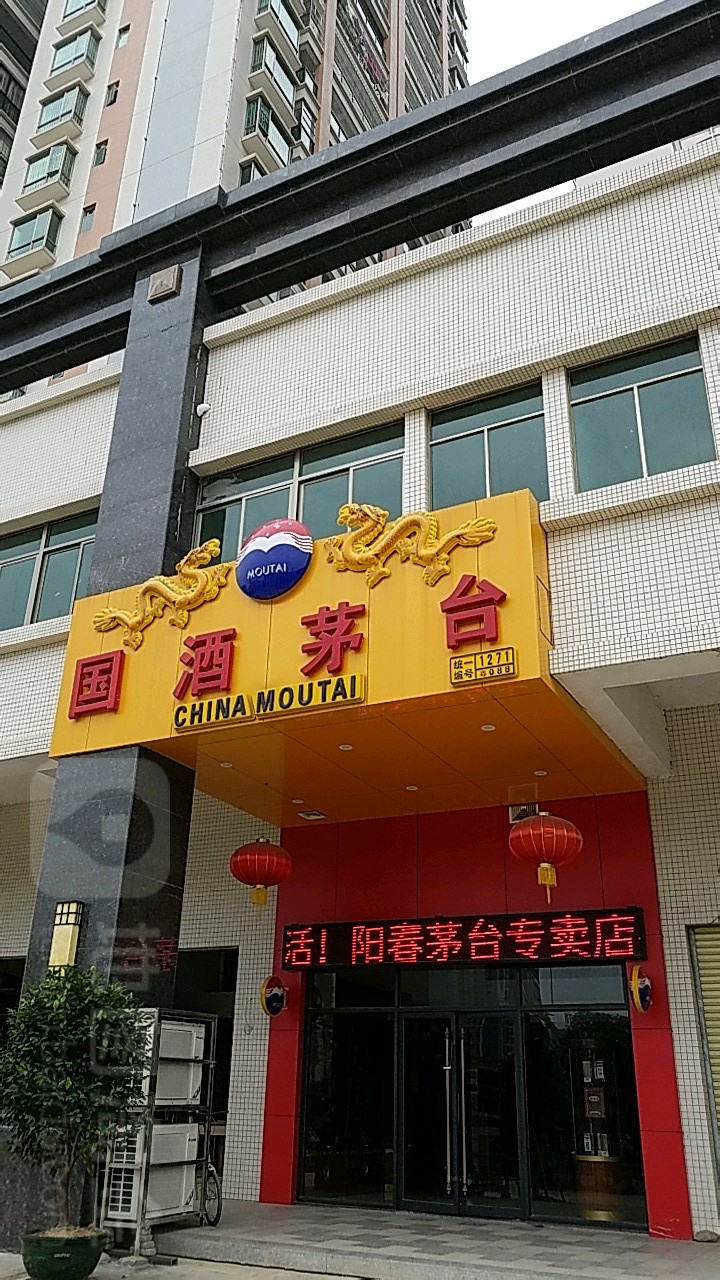 国酒茅台(豪景苑店)