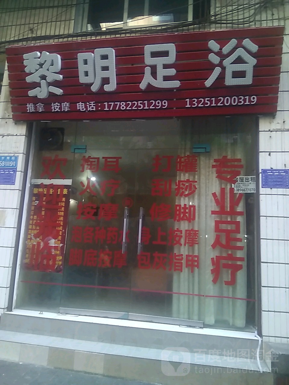 黎明按摩