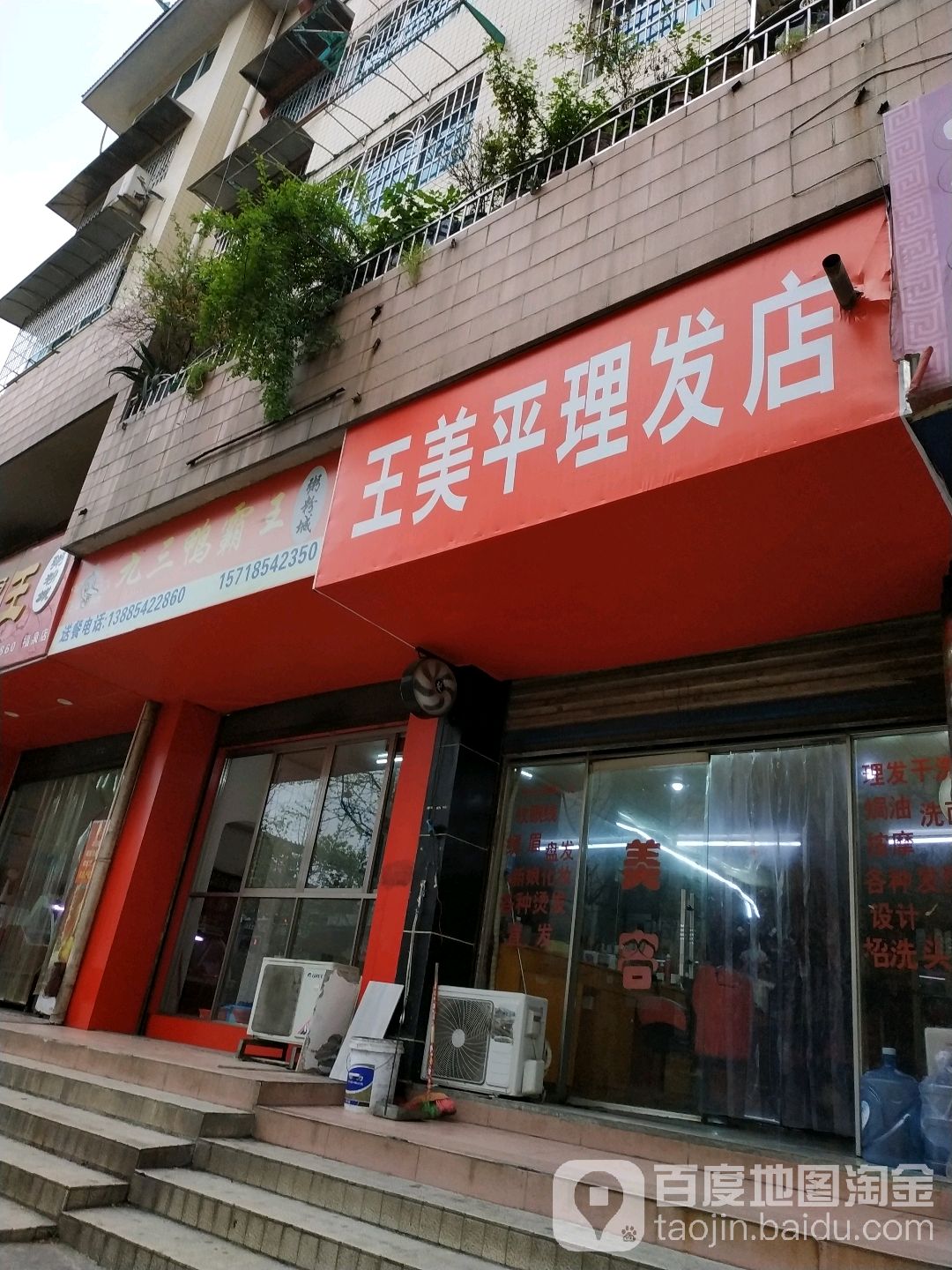 王美平理发店