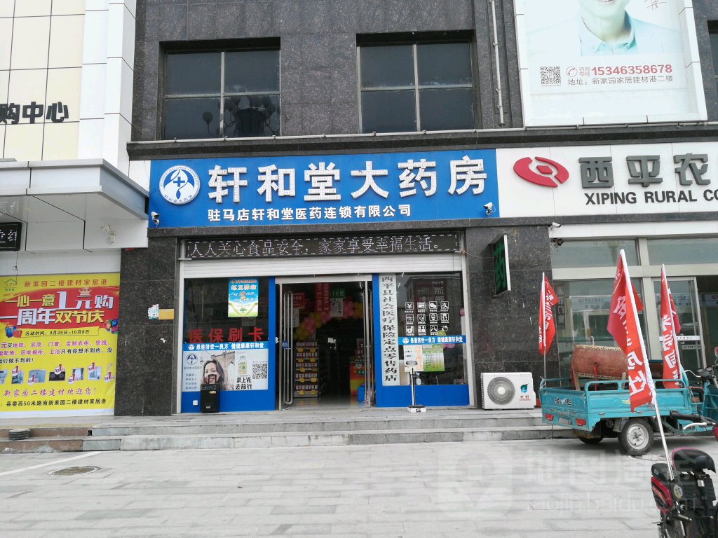 轩和堂大药房(解放中路店)