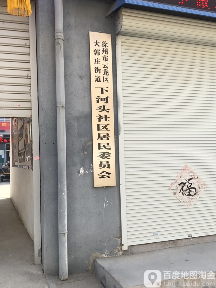 徐州市云龙区