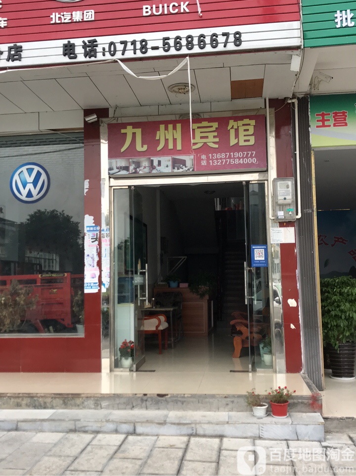 九洲宾馆(古城大道店)