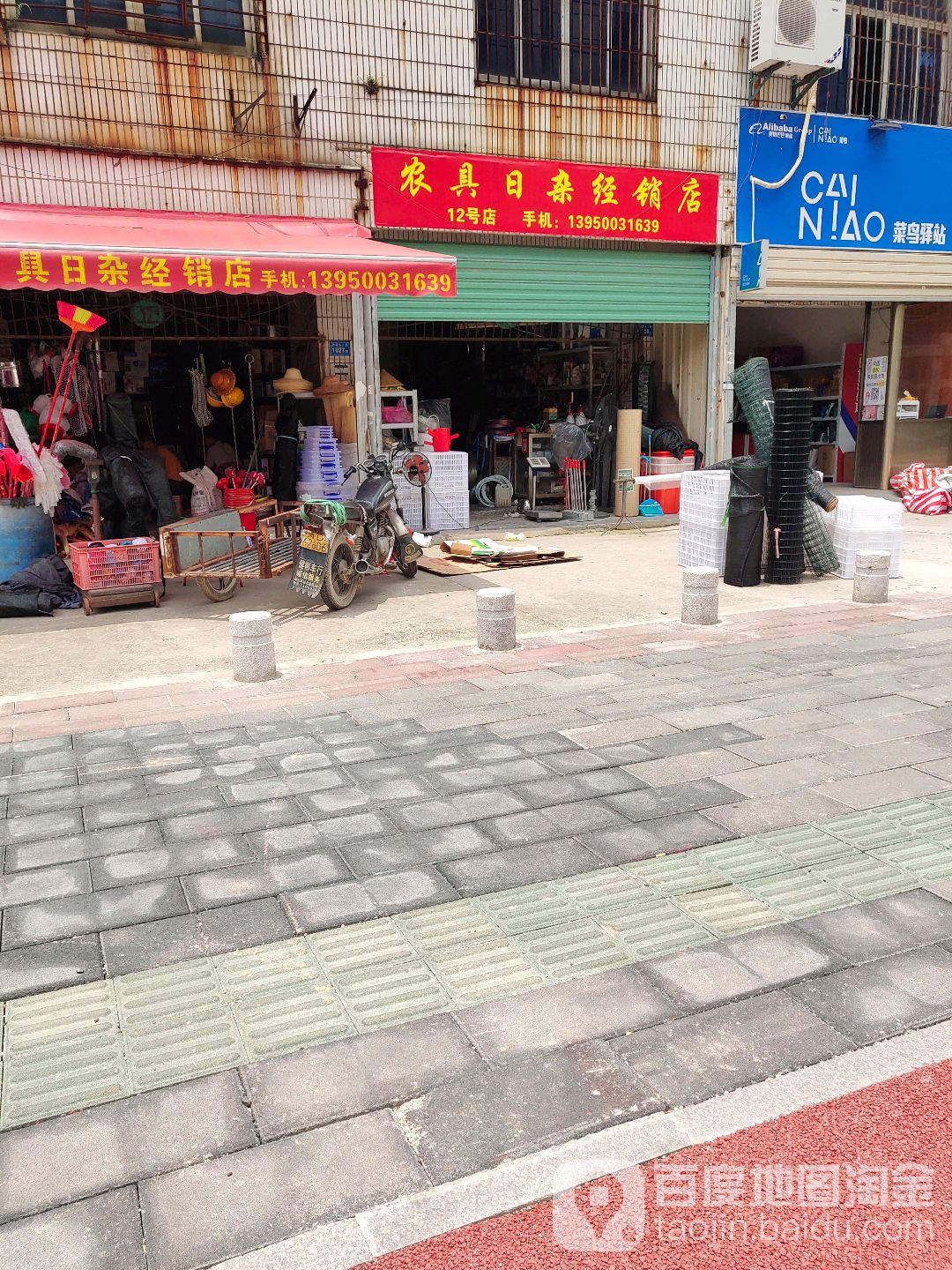 农具日杂经销店
