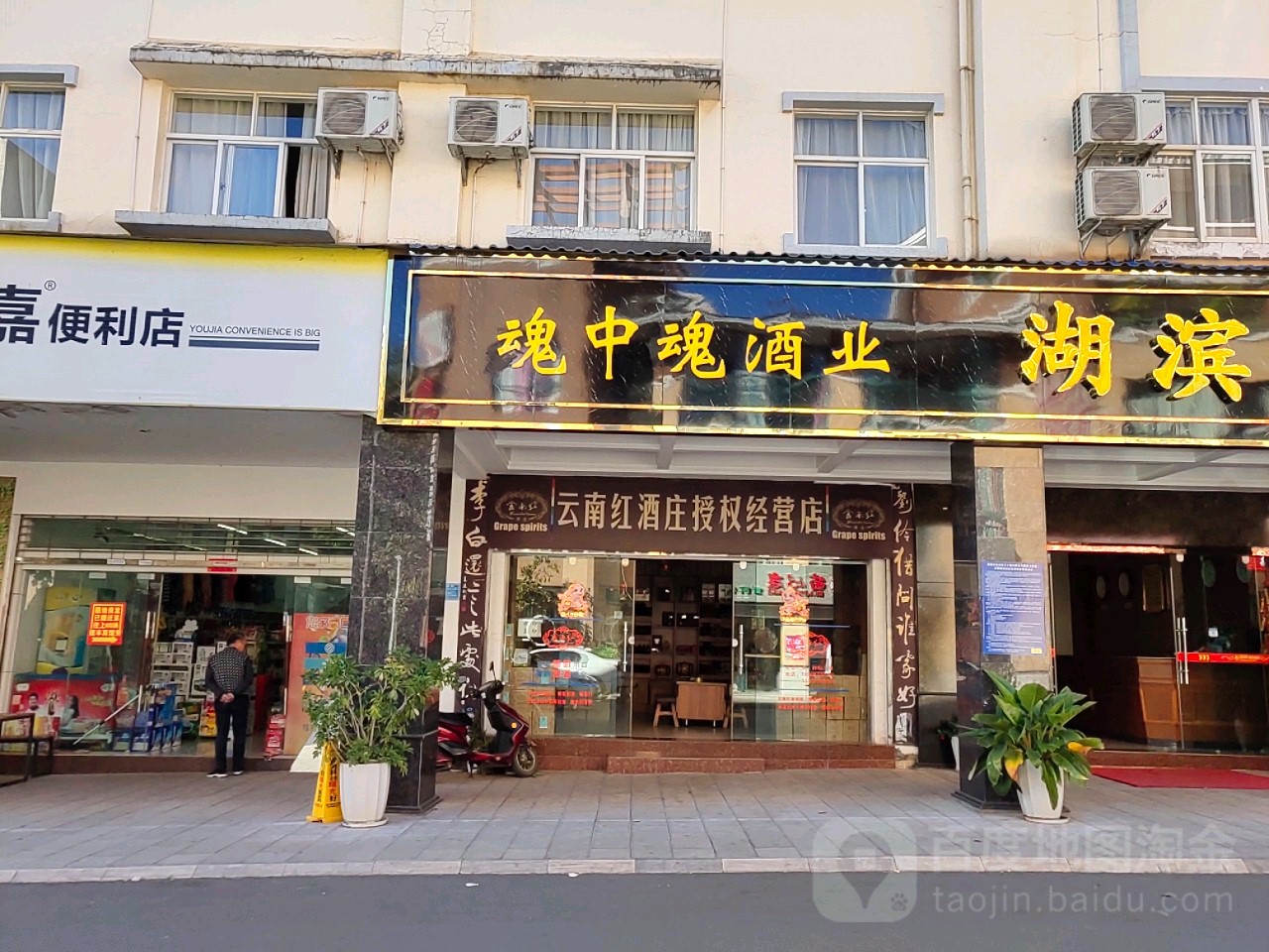 魂中魂酒业