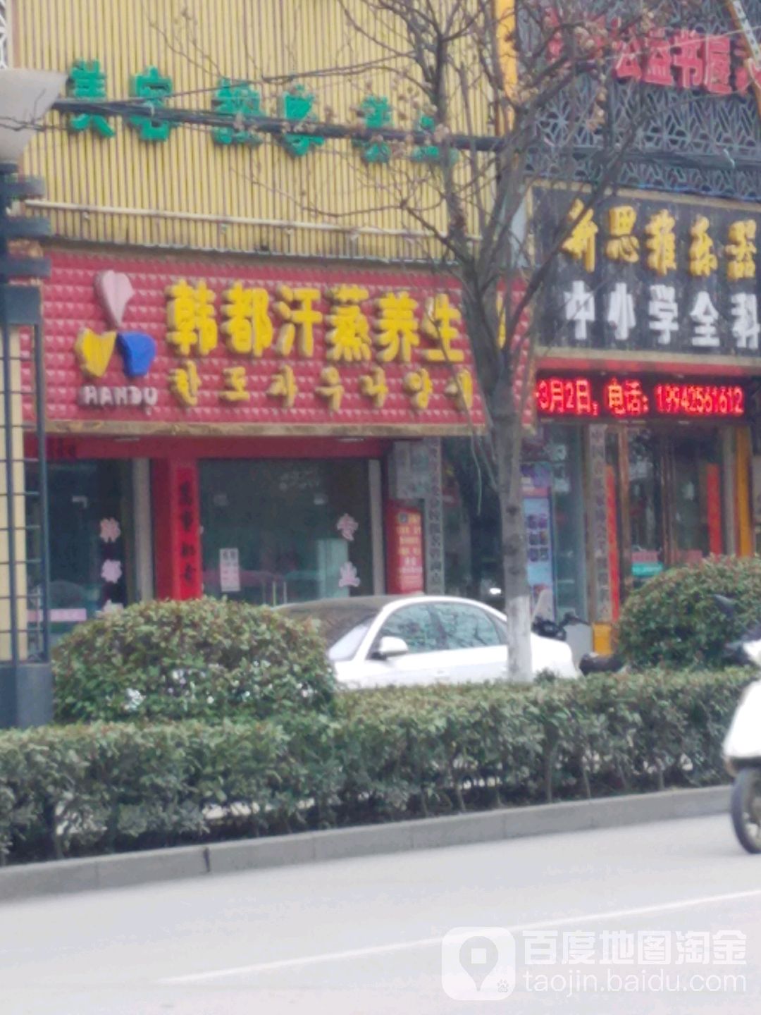 韩山汗蒸养生馆(孚玉西路店)