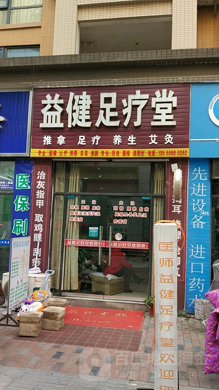 匡师益键足疗堂(柠都新城店)