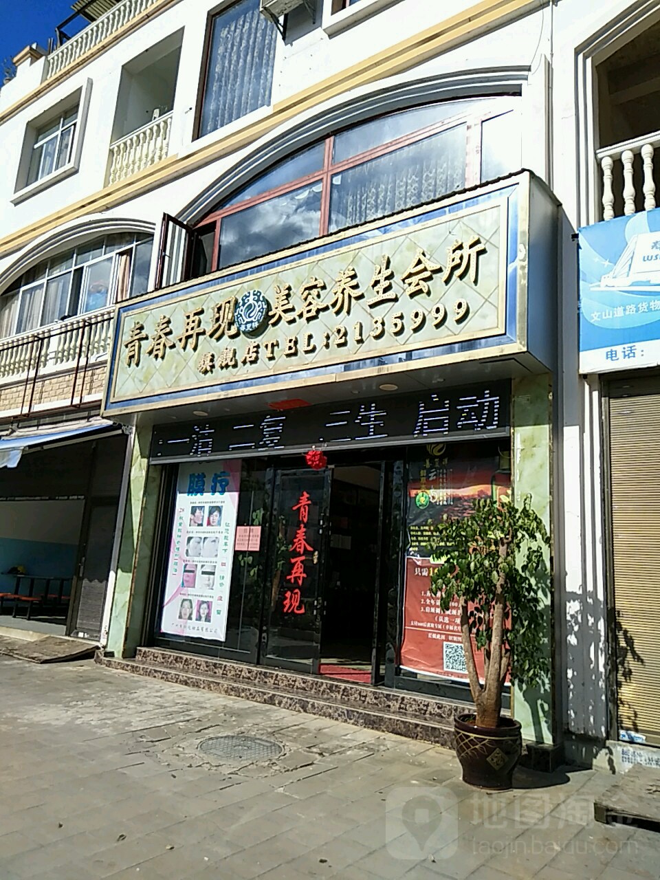 青春再现美荣(健民路店)