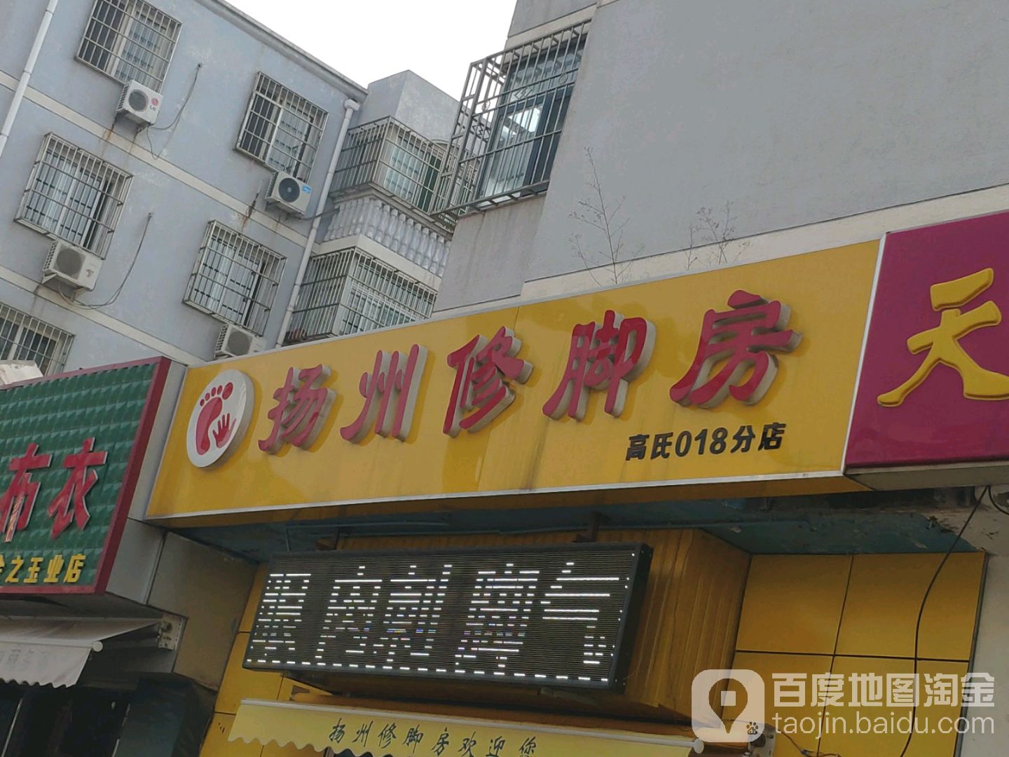 扬州修脚房(新华道店)