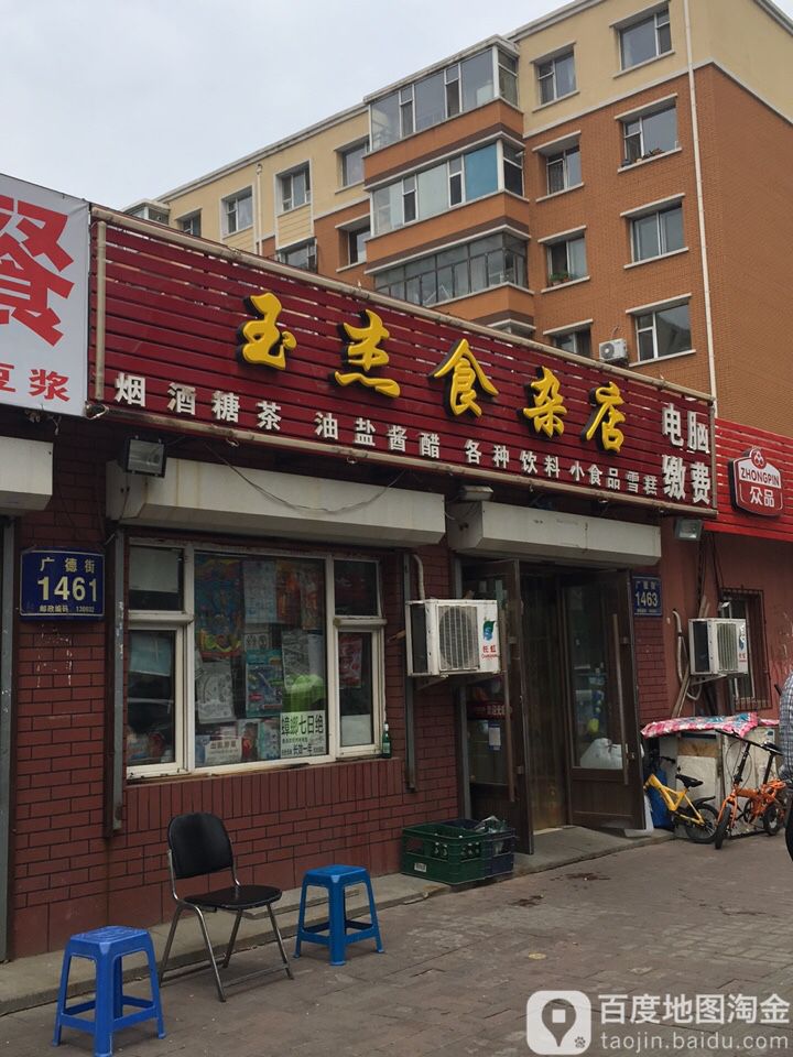 玉杰食杂店