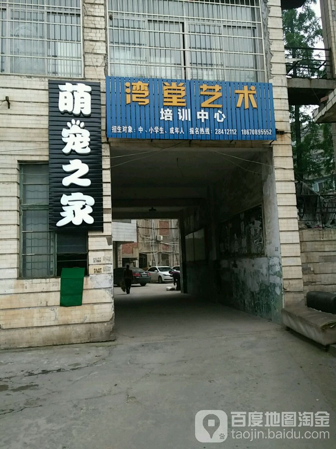 萌宠之家宠物店(荷叶路店)