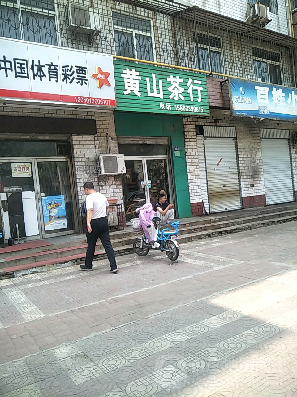 黄山茶行(迎新街店)