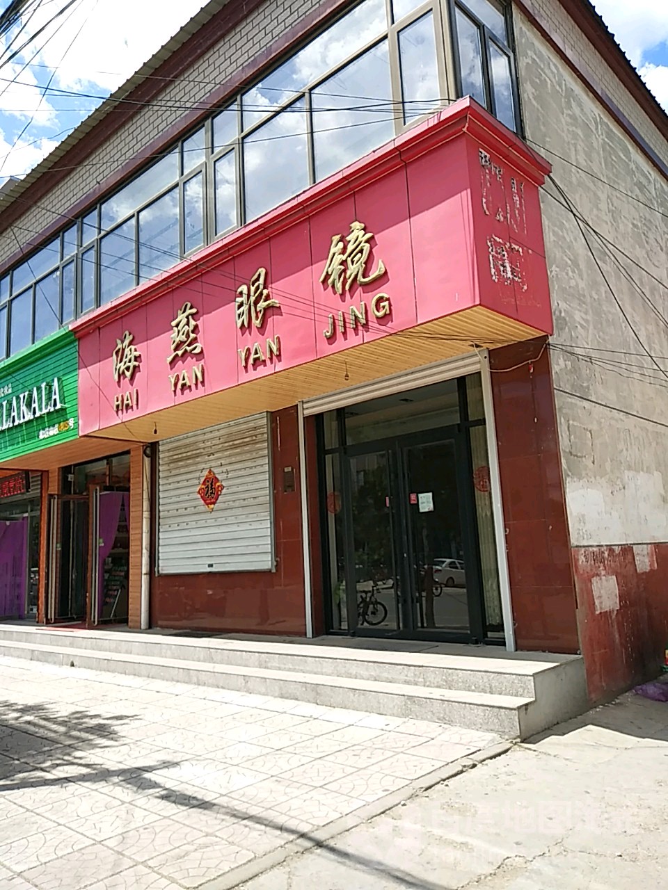 海燕眼镜(新华西街店)