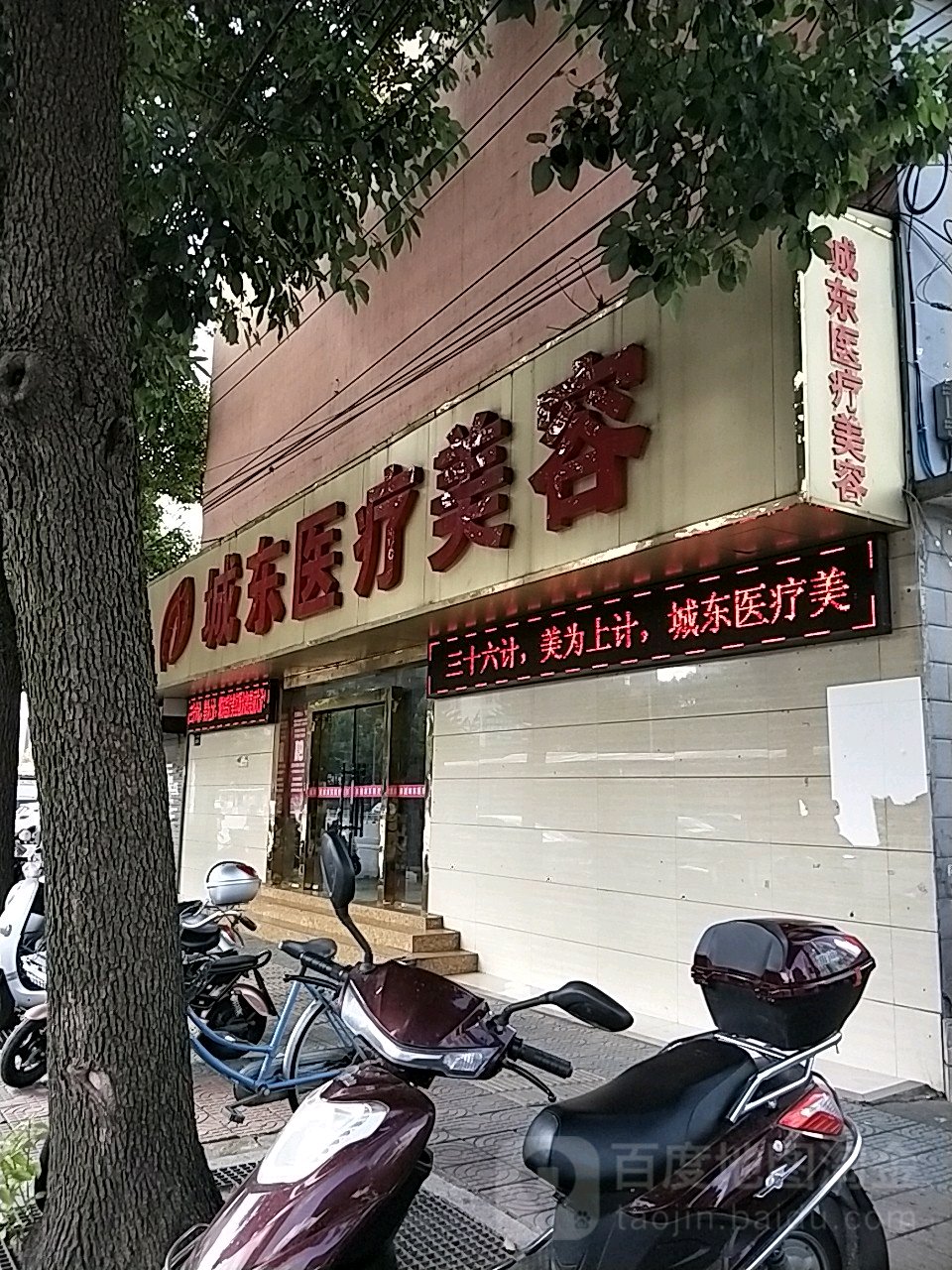 城东医疗美容