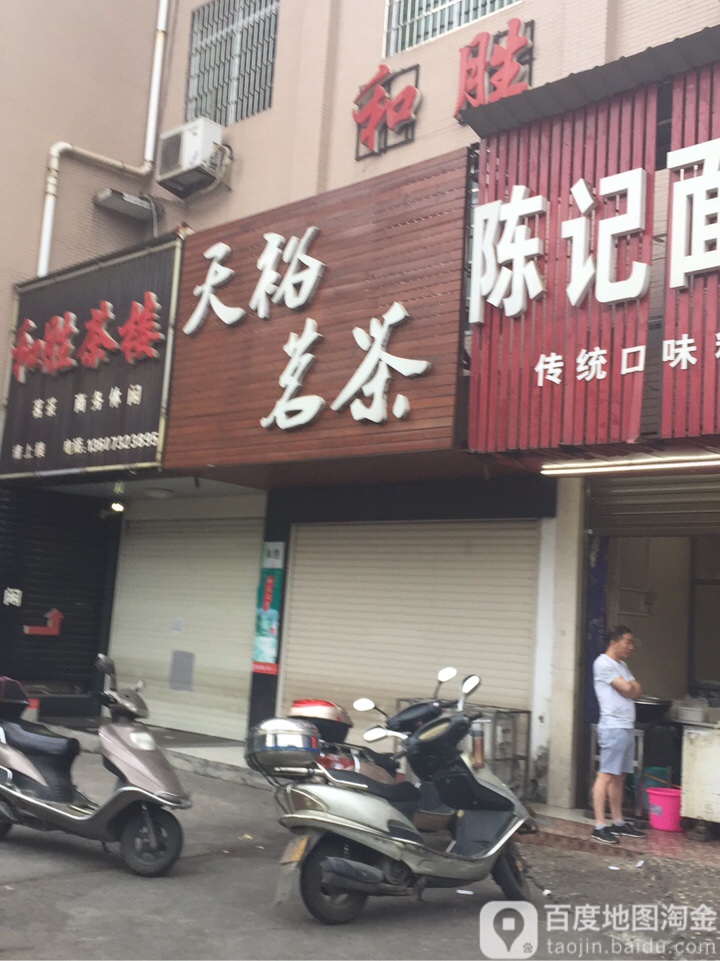 天裕茗茶(熙春门路店)