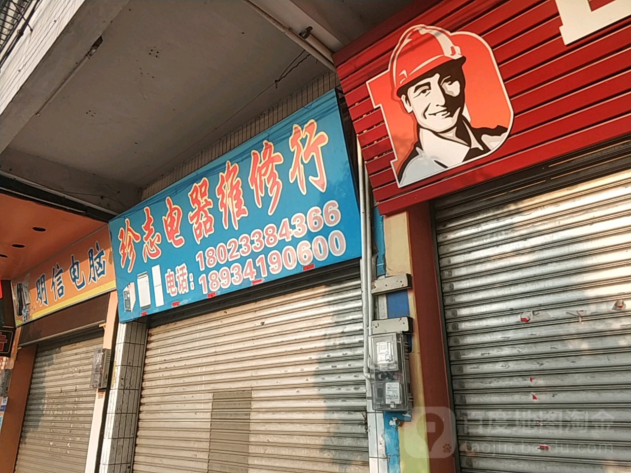 珍志电器维修行