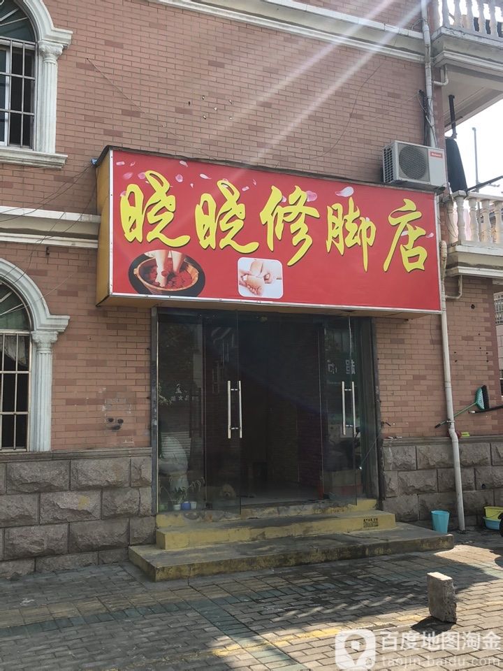 晓晓修脚店