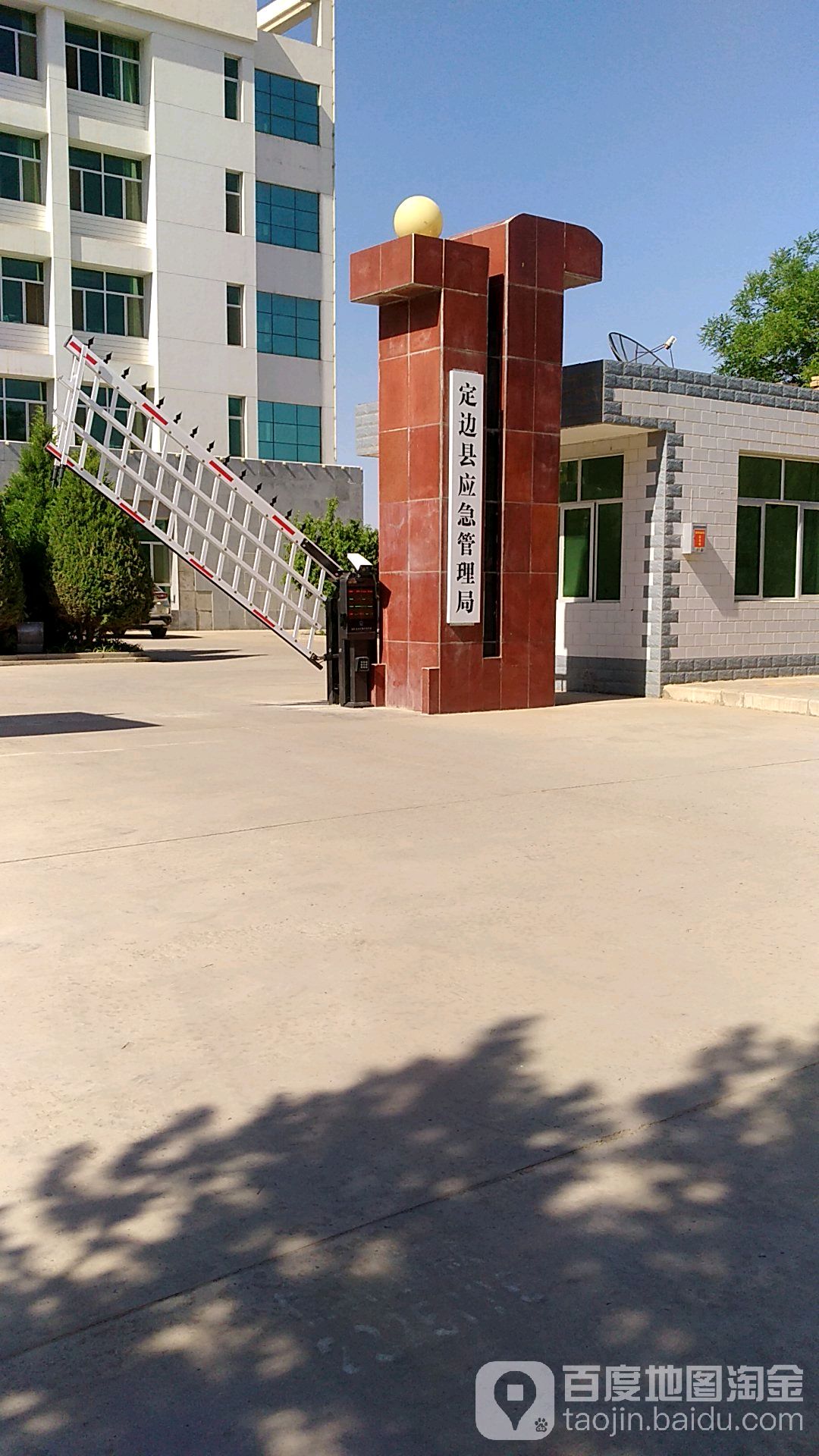 定边县应急管理局