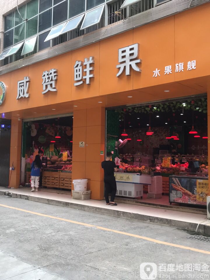 威赞鲜果