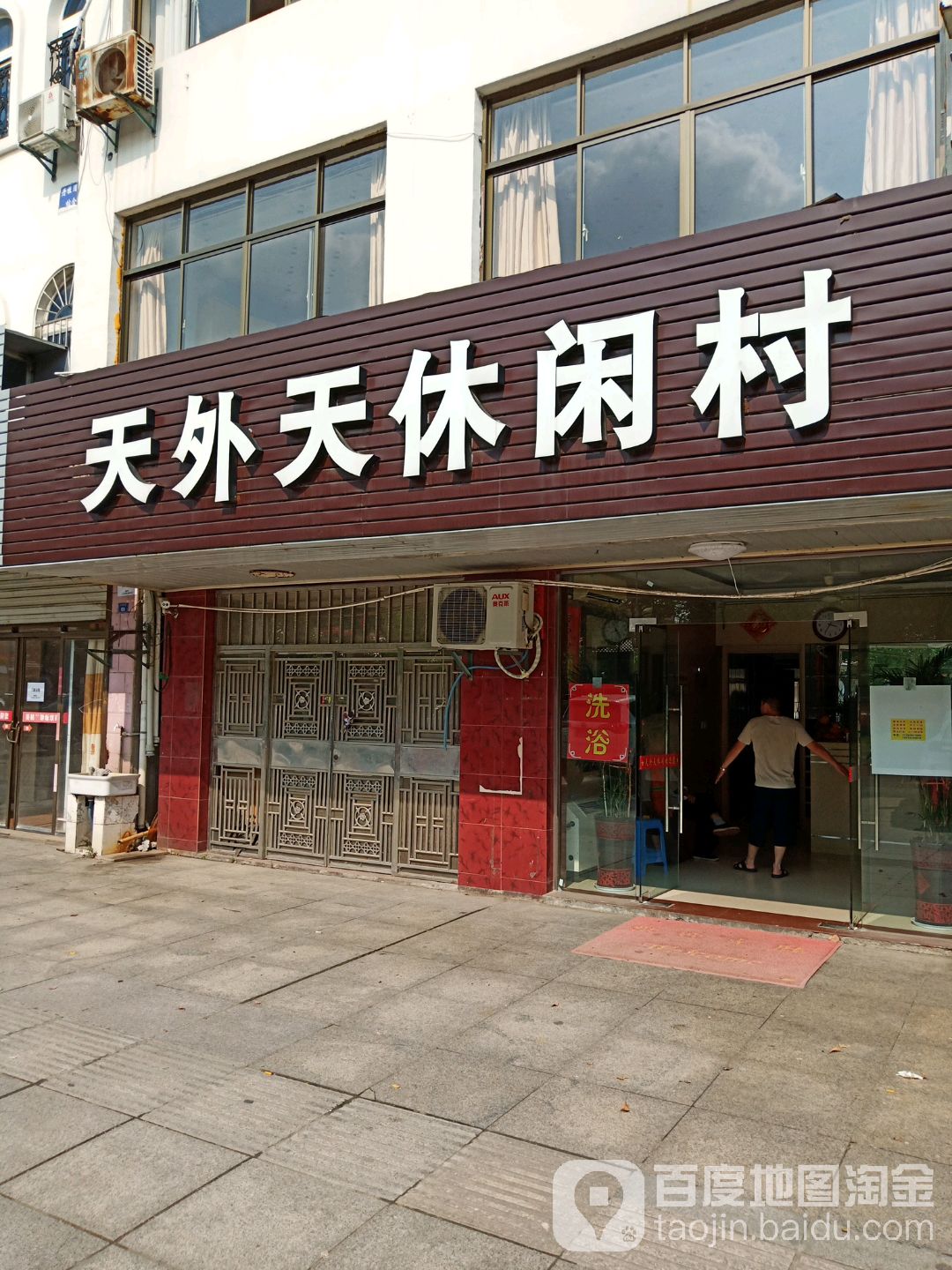天外天休闲村