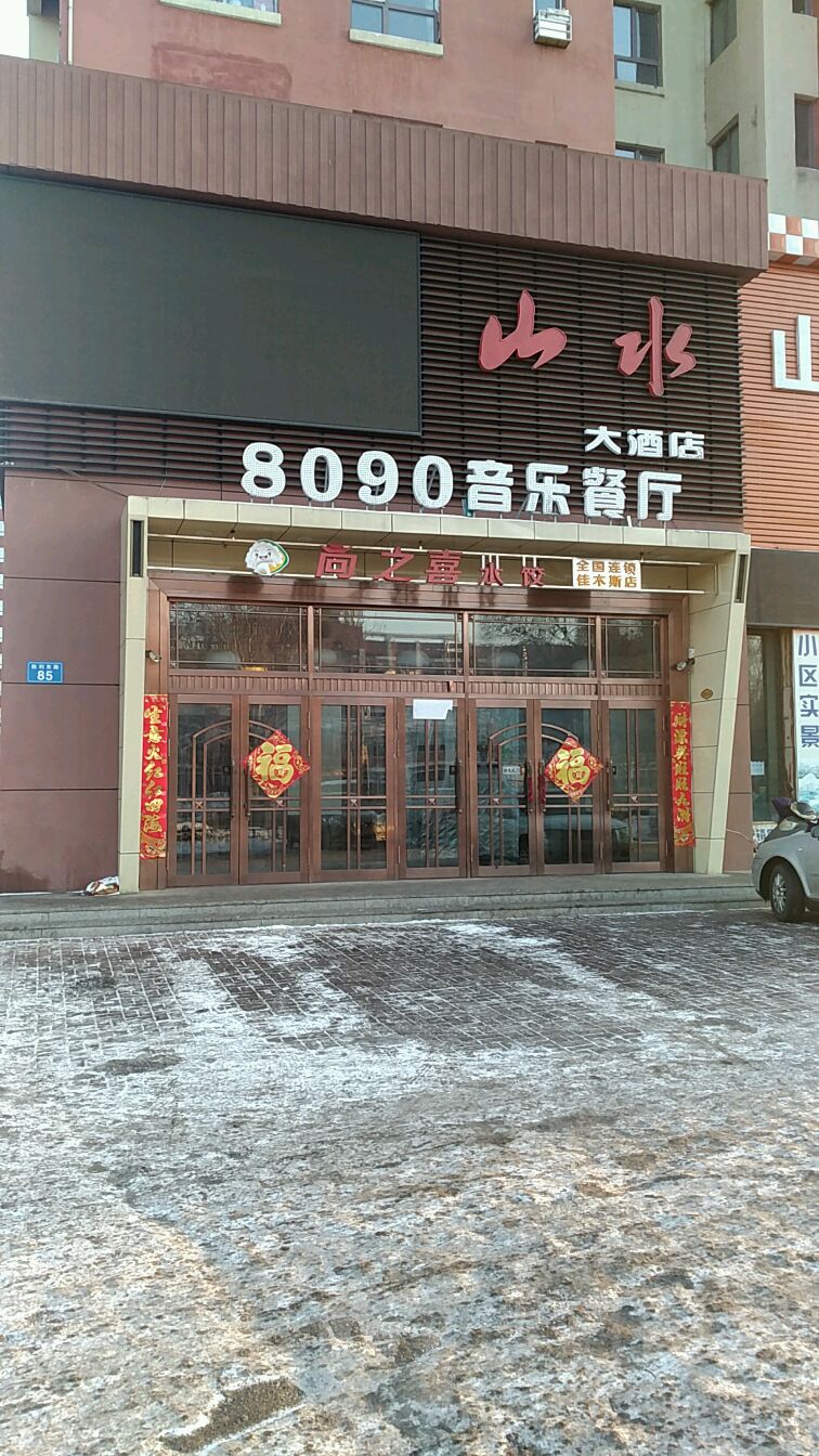 山水大酒店8090音乐餐厅(胜利东路店)