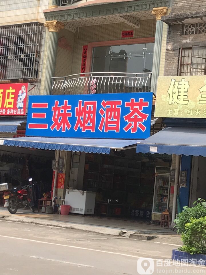 三妹烟酒茶