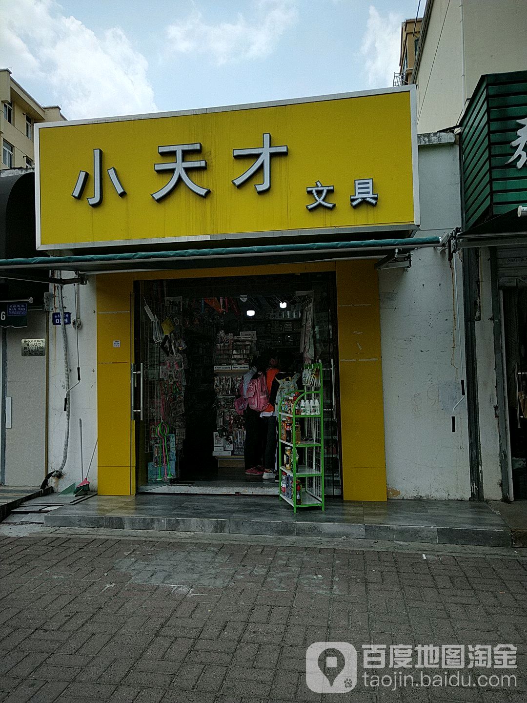 小天才文具