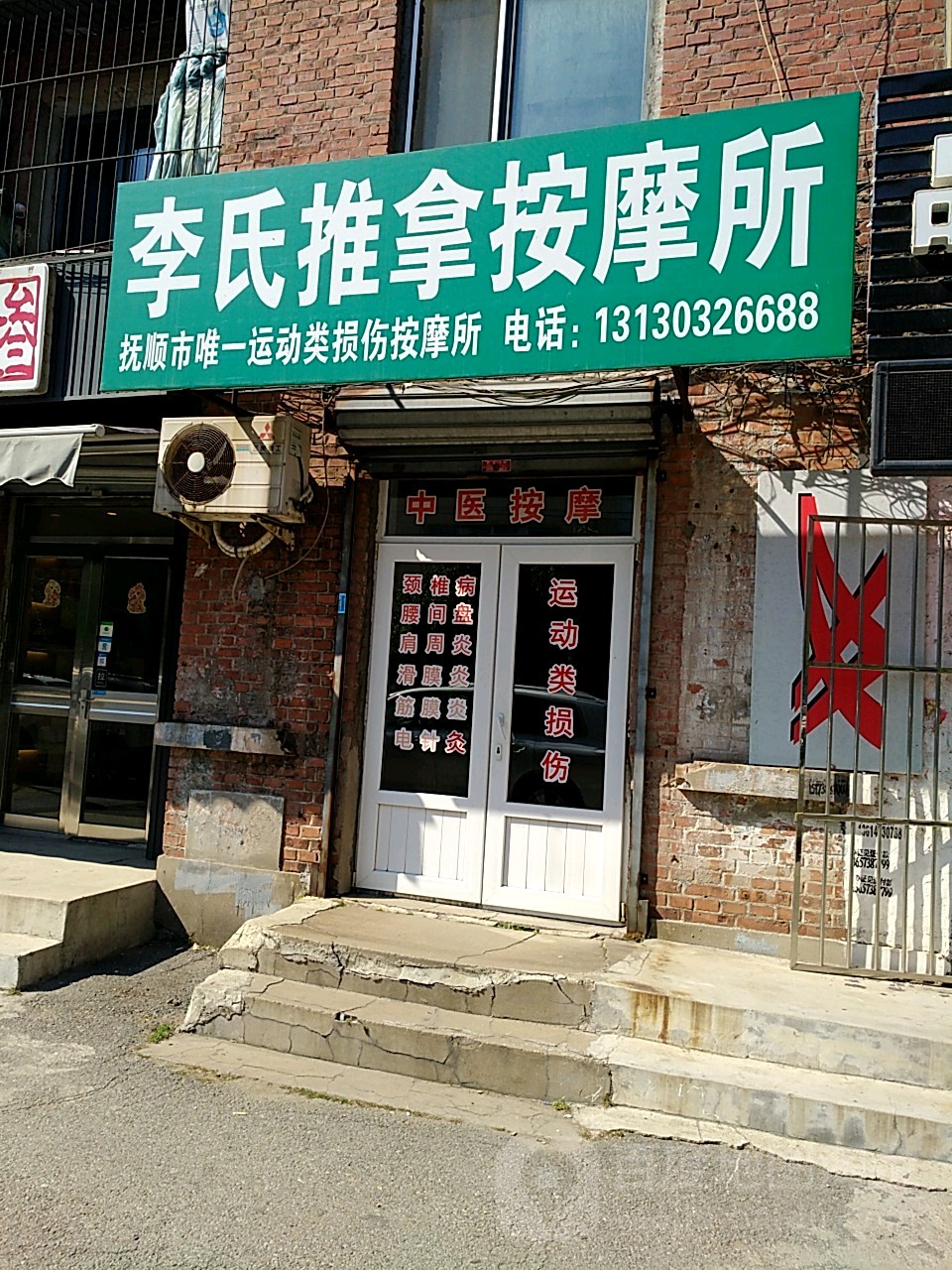 李氏推拿按摩所(临江路店)