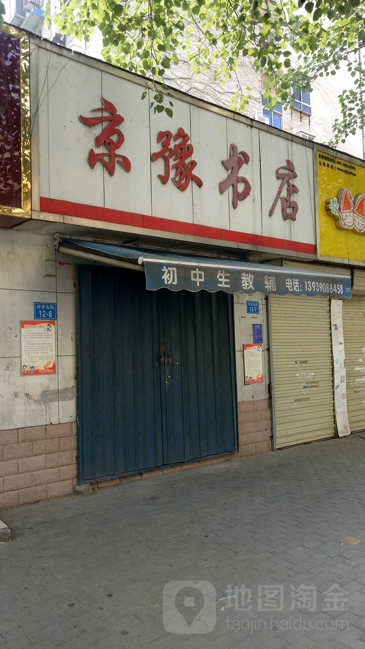 京豫书店