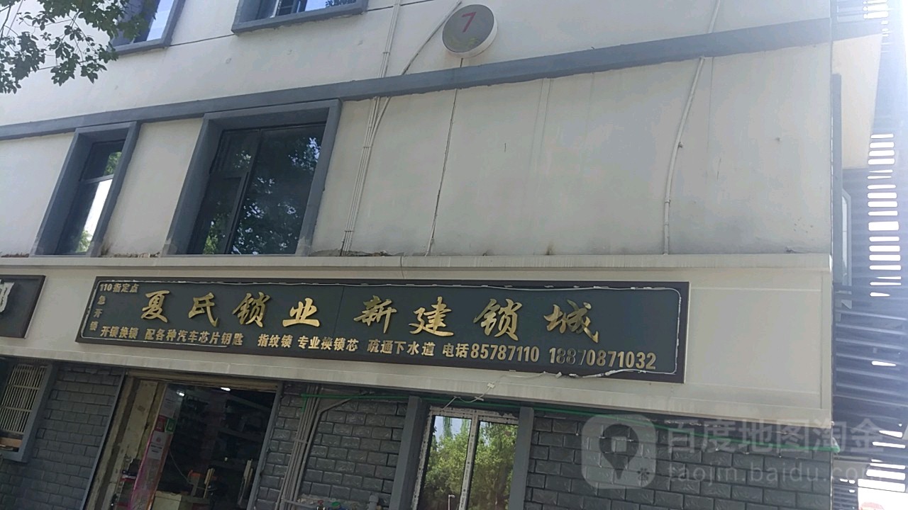 夏氏锁业新建锁城