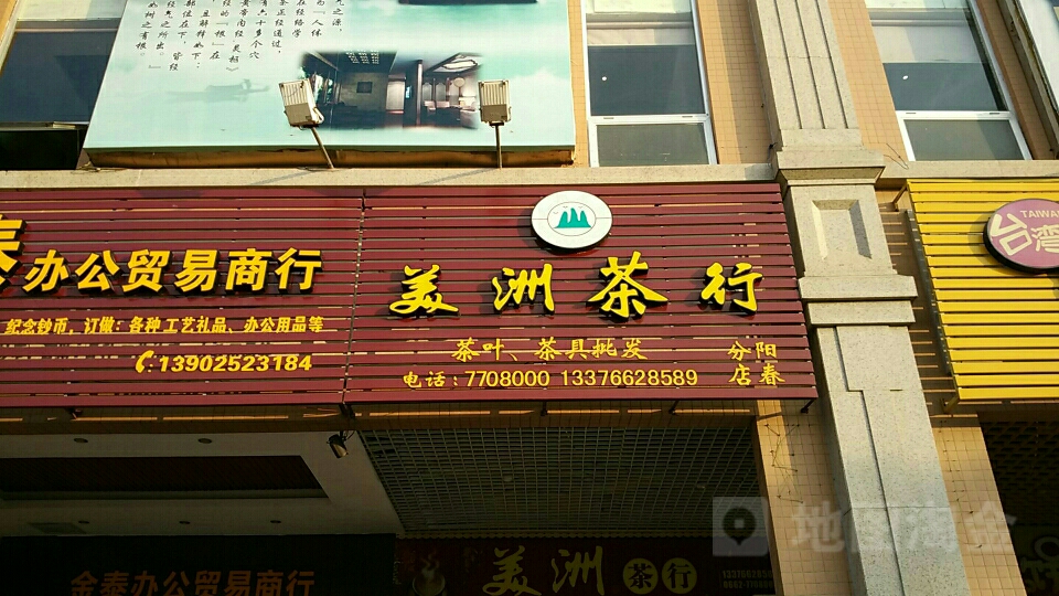 美洲茶行(阳春分店)
