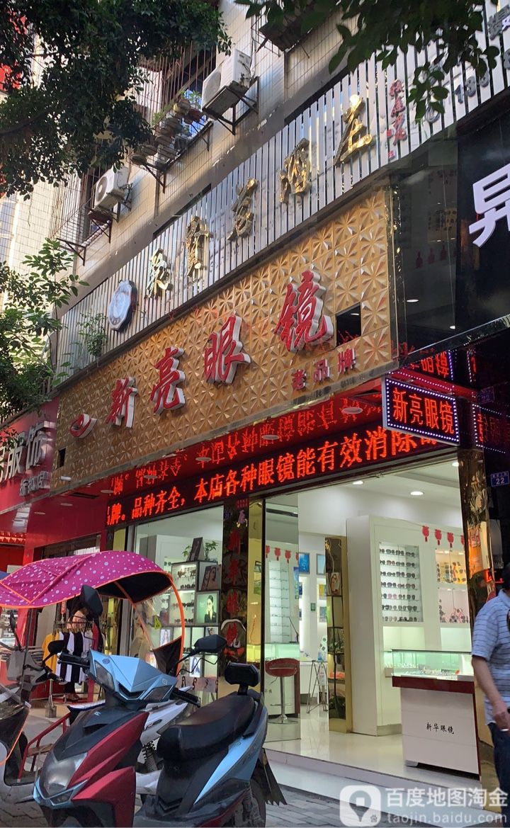 新亮眼睛(解放上街店)