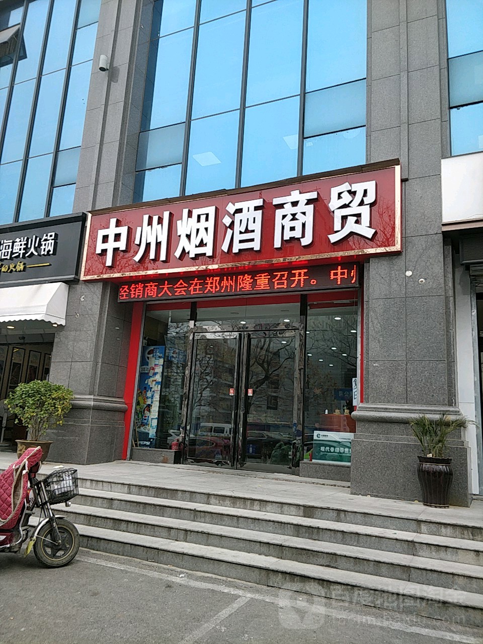 中州烟酒商贸(众旺路店)