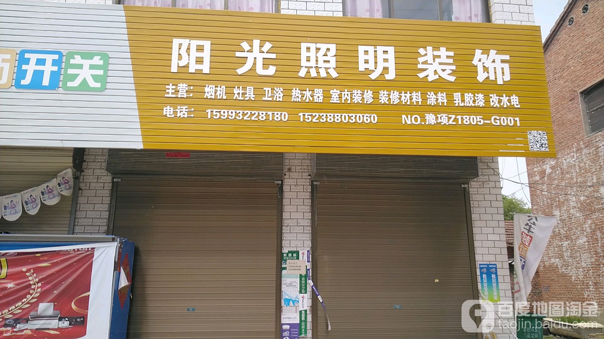 项城市李寨镇阳光照明灯具城(东西大道店)