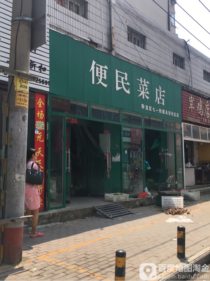 便民菜店(永安社区店)