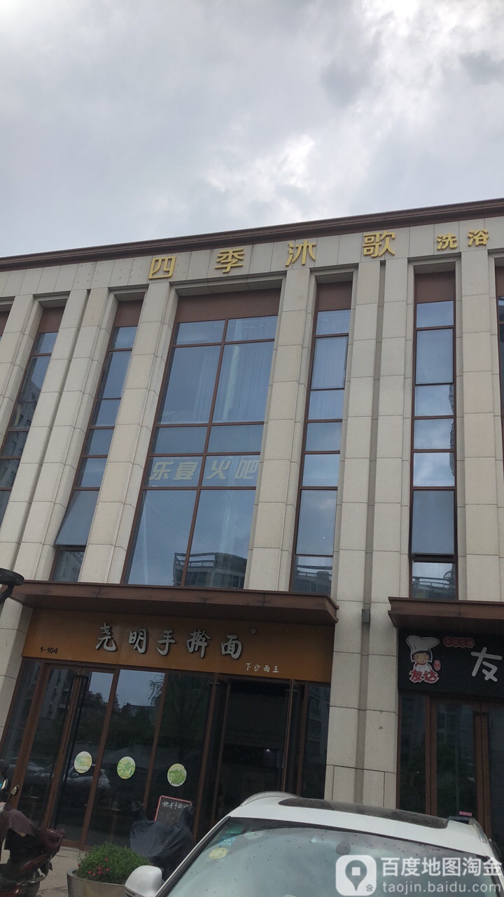四季沐阁洗浴SPA