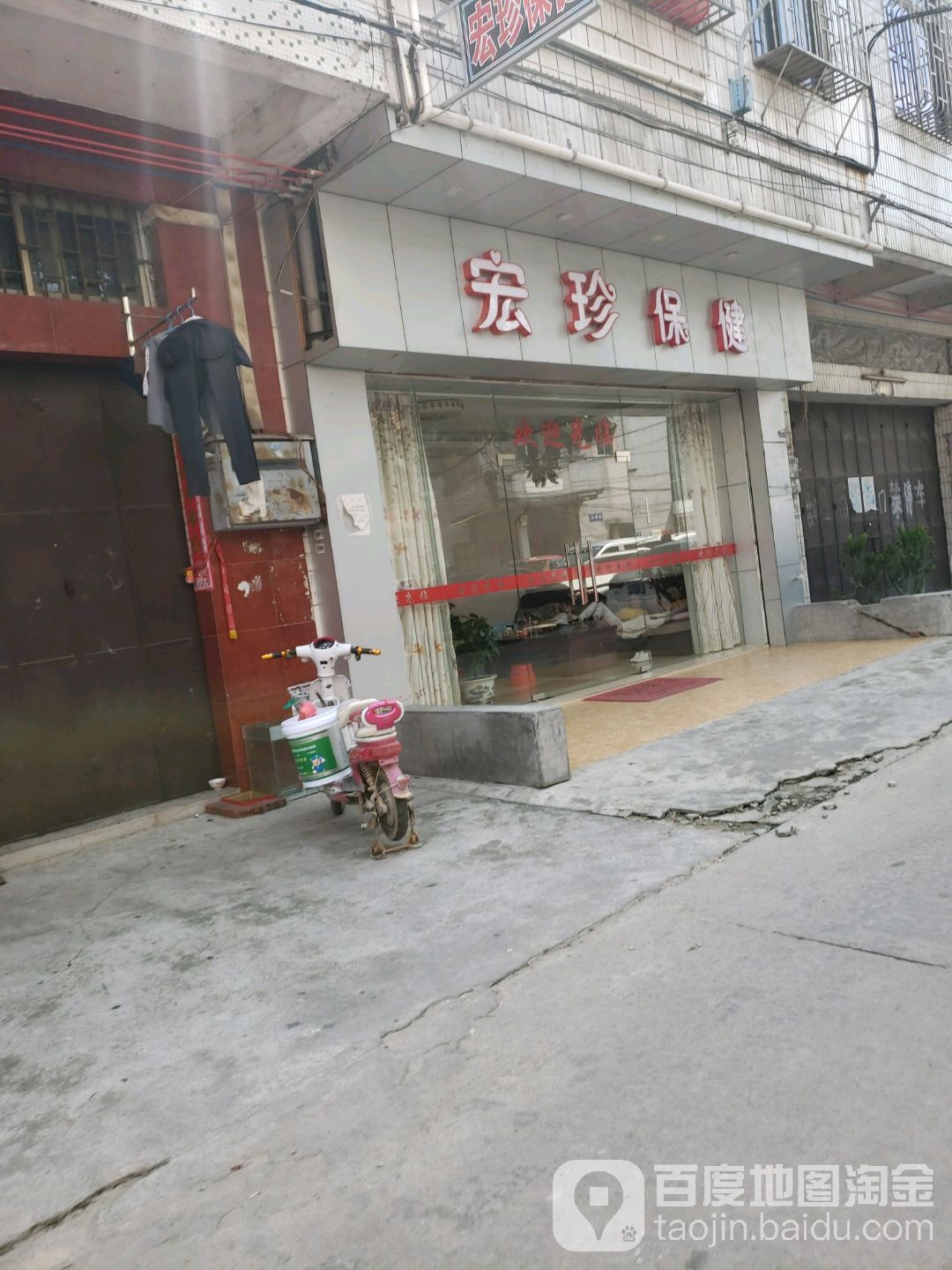 宏珍保健